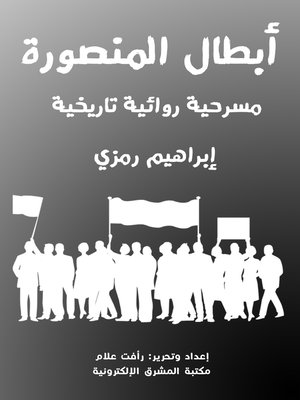 cover image of أبطال المنصورة